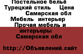 Постельное бельё “Турецкий стиль“ › Цена ­ 2 300 - Самарская обл. Мебель, интерьер » Прочая мебель и интерьеры   . Самарская обл.